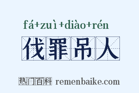 伐罪吊人是什么意思的图片